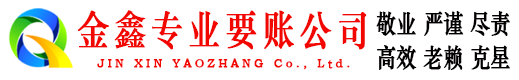 普宁金鑫要债公司